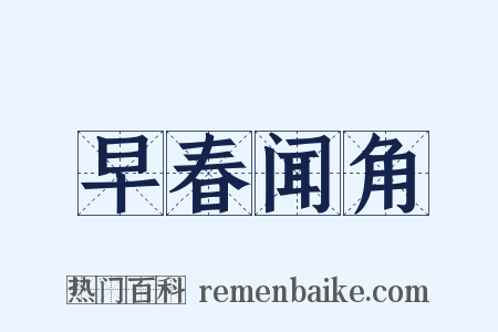 早春闻角是什么意思的图片